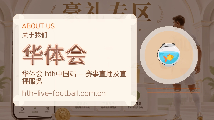 华体会官网赛事内容展示